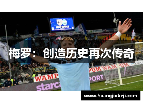 梅罗：创造历史再次传奇