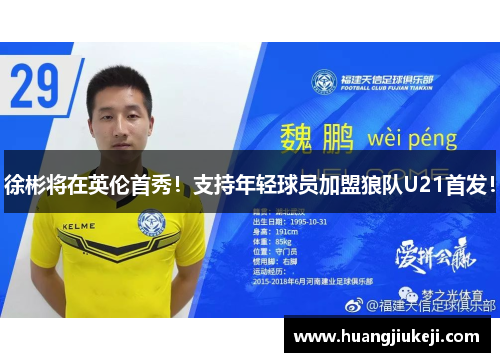 徐彬将在英伦首秀！支持年轻球员加盟狼队U21首发！