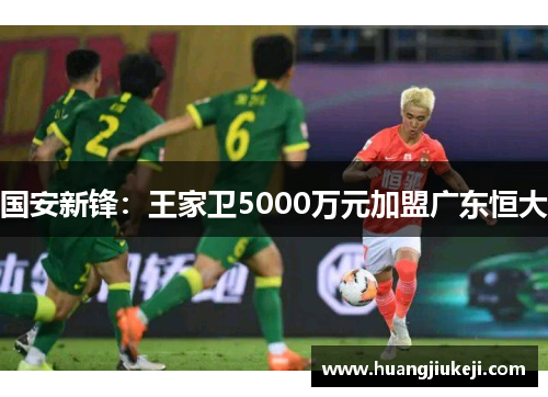 国安新锋：王家卫5000万元加盟广东恒大