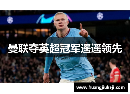 曼联夺英超冠军遥遥领先