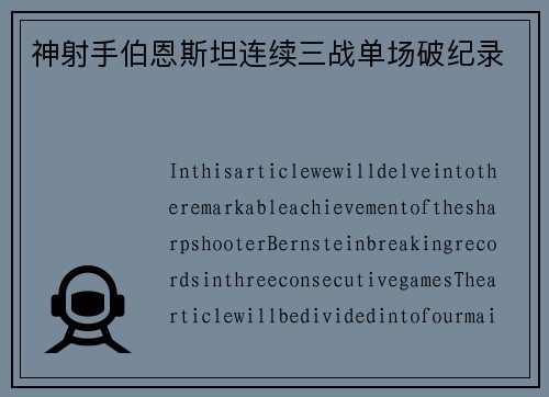神射手伯恩斯坦连续三战单场破纪录